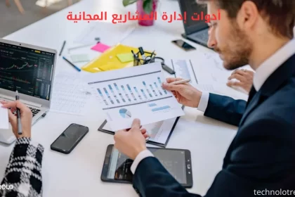 أدوات إدارة المشاريع المجانية