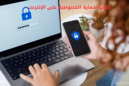 كيفية حماية الخصوصية على الإنترنت