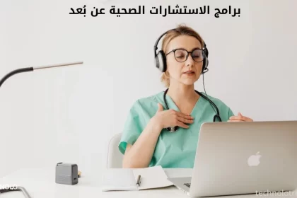 برامج الاستشارات الصحية عن بُعد