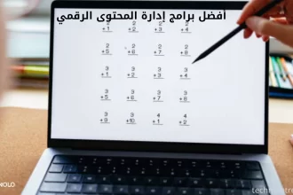 أفضل برامج إدارة المحتوى الرقمي