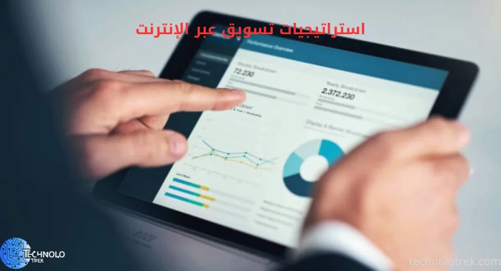 استراتيجيات تسويق عبر الإنترنت