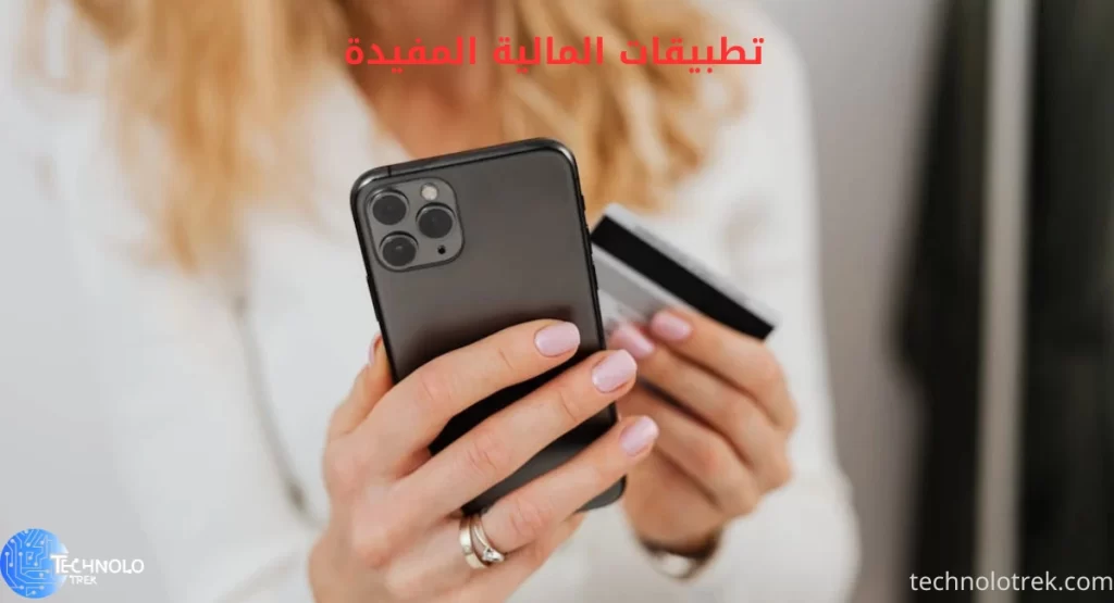 أفضل تطبيقات المالية المفيدة
