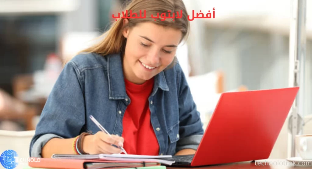 أفضل لابتوب للطلاب