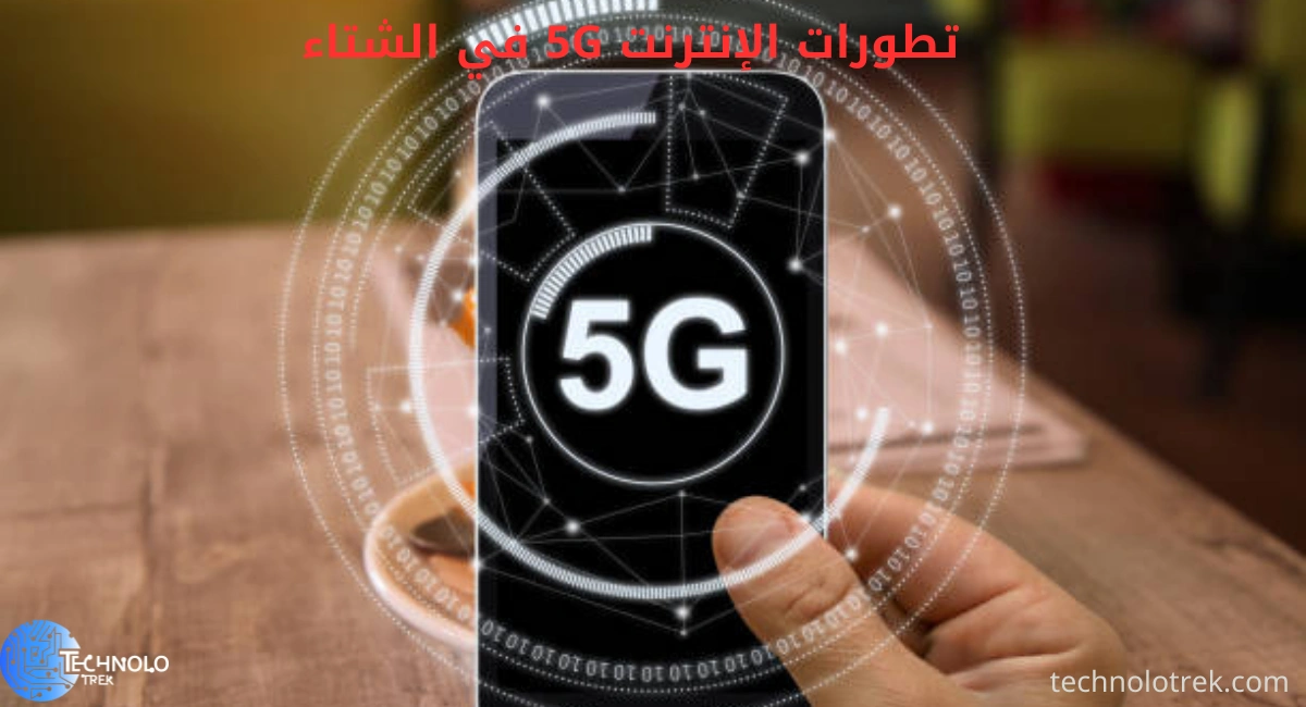 تطورات الإنترنت 5G في الشتاء