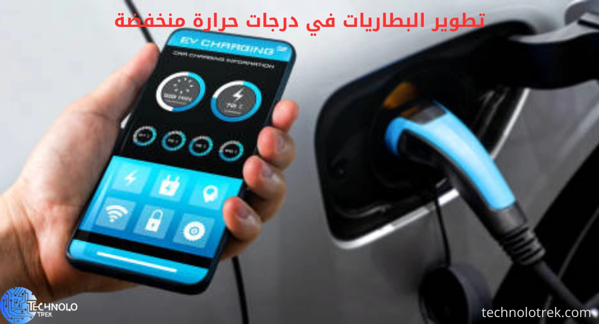 تطوير البطاريات في درجات حرارة منخفضة