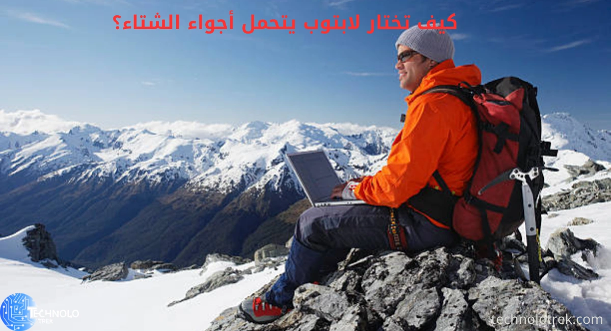 كيف تختار لابتوب يتحمل أجواء الشتاء