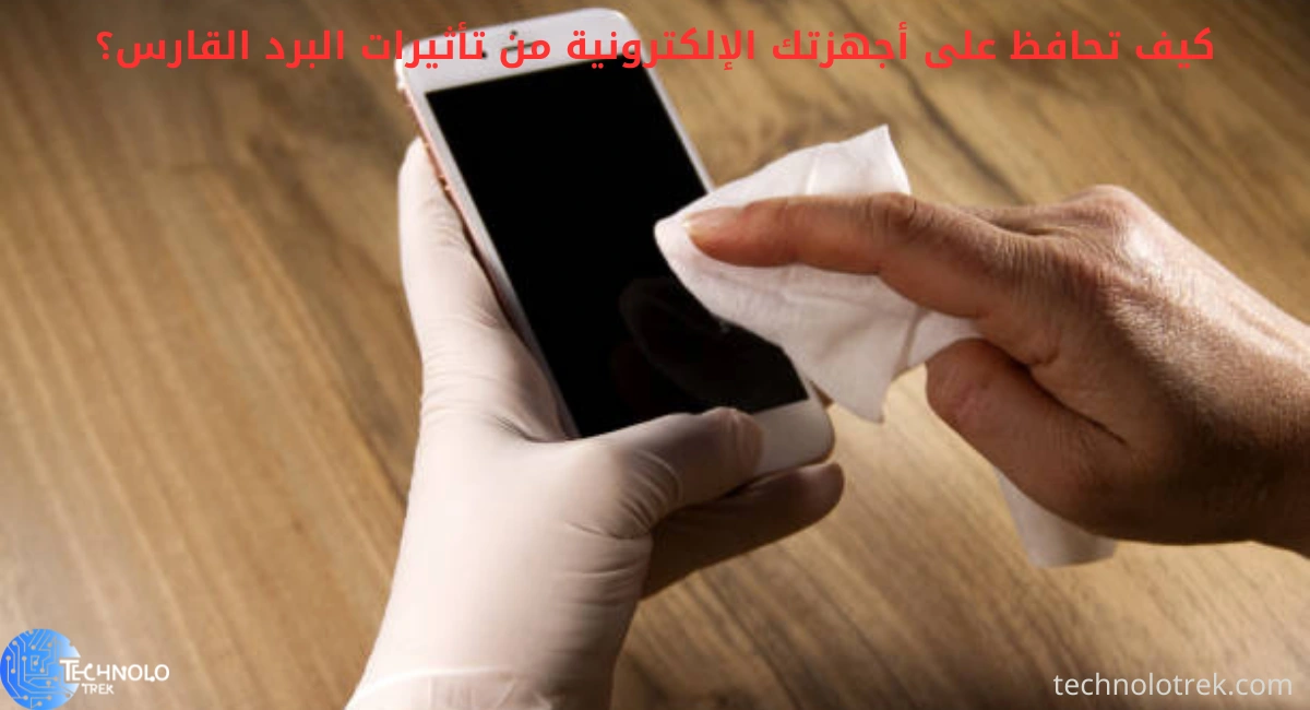 حماية أجهزتك الإلكترونية من تأثيرات البرد