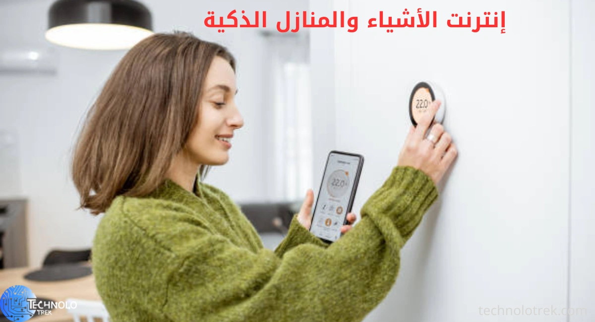 إنترنت الأشياء في المنازل الذكية