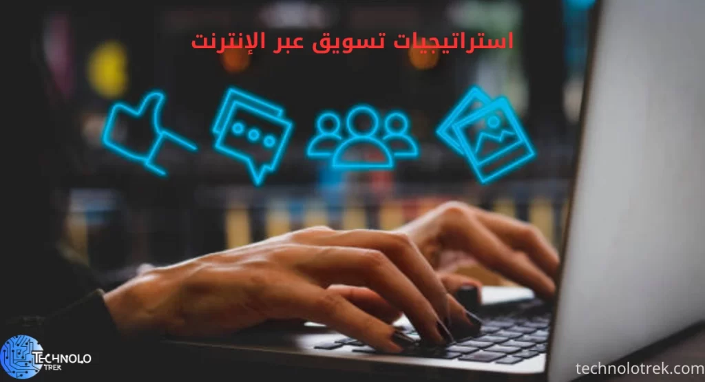 
استراتيجيات تسويق عبر الإنترنت