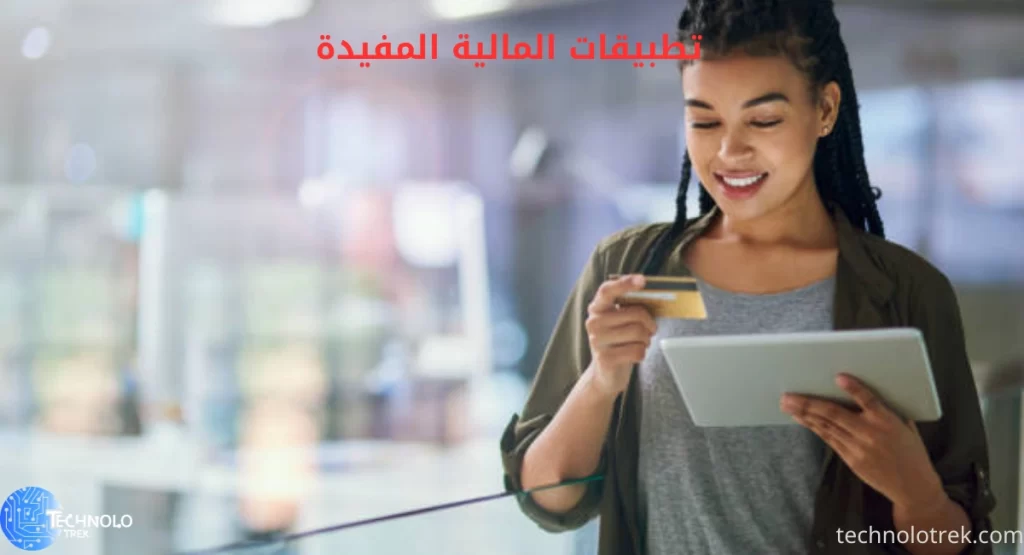 أفضل تطبيقات المالية المفيدة