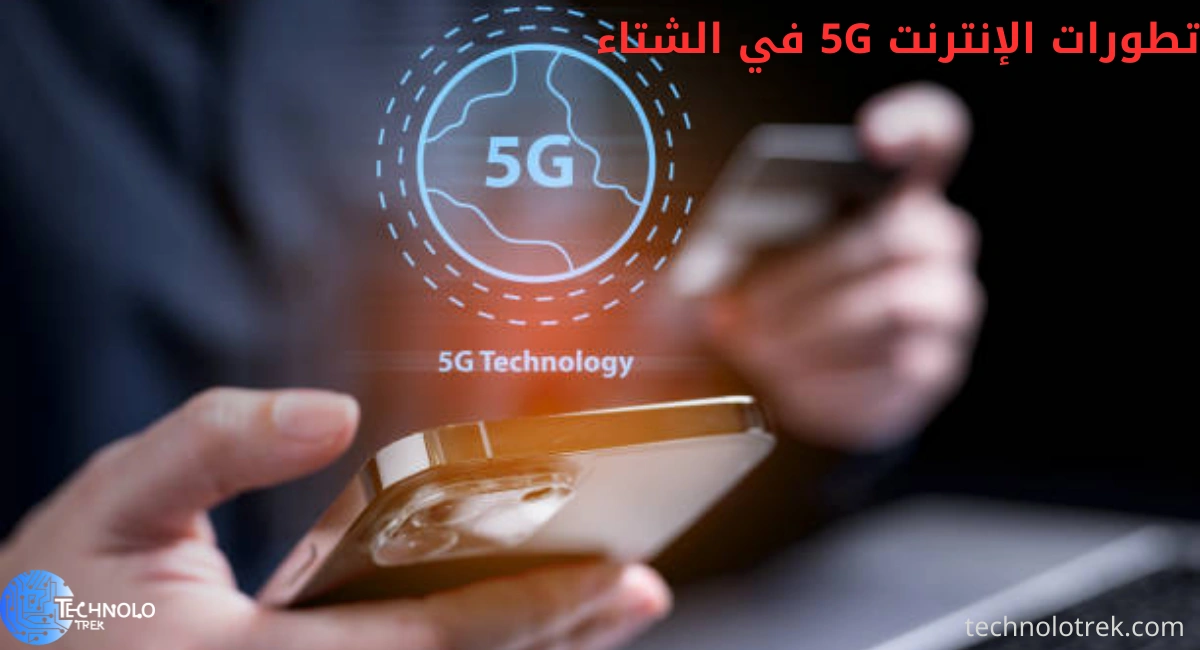 تطورات الإنترنت 5G في الشتاء