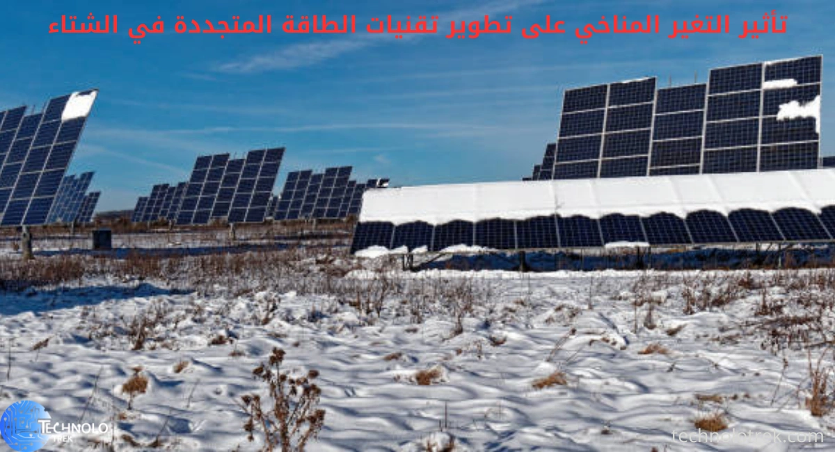 تأثير التغير المناخي على تطوير تقنيات الطاقة المتجددة في الشتاء