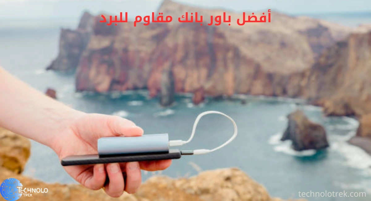 أفضل باور بانك مقاوم للبرد