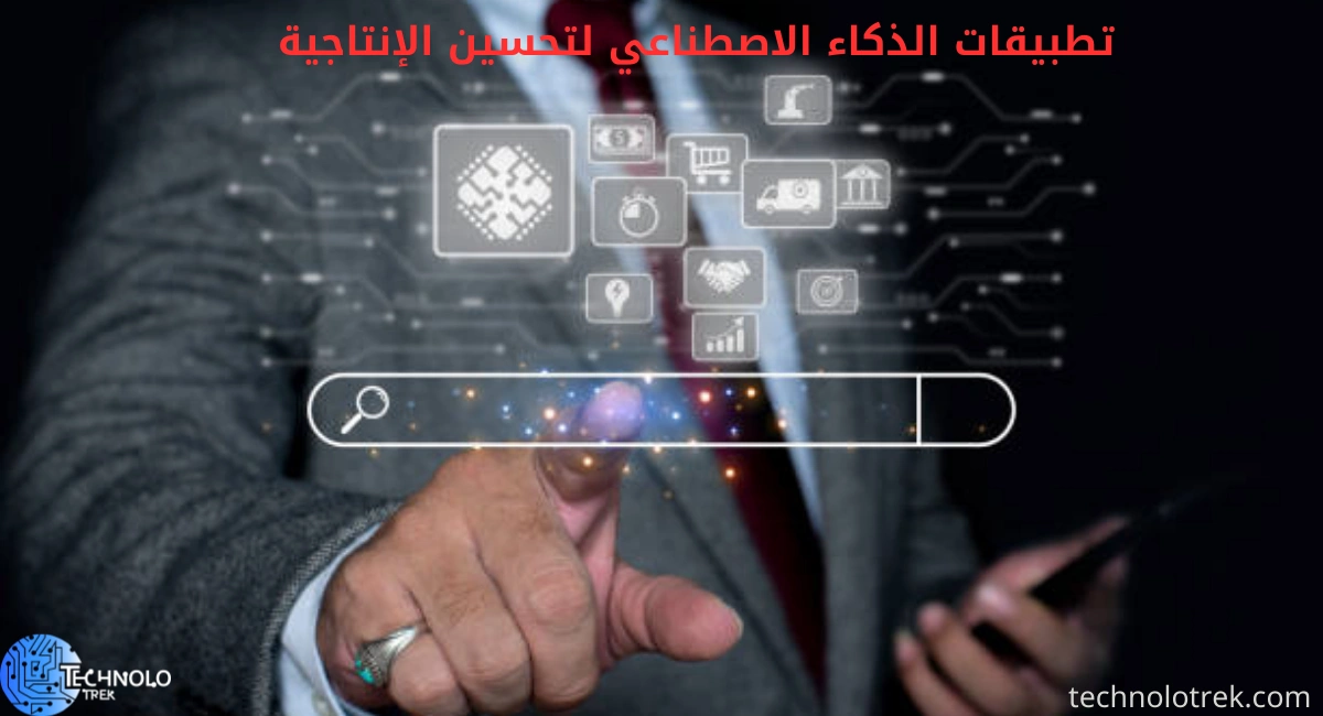 تطبيقات الذكاء الاصطناعي لتحسين الإنتاجية