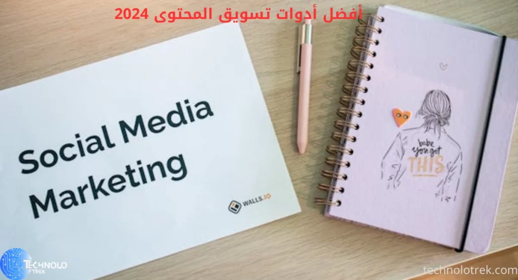 أفضل أدوات تسويق المحتوى 2024
