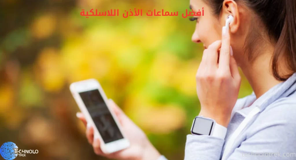 أفضل سماعات الأذن اللاسلكية