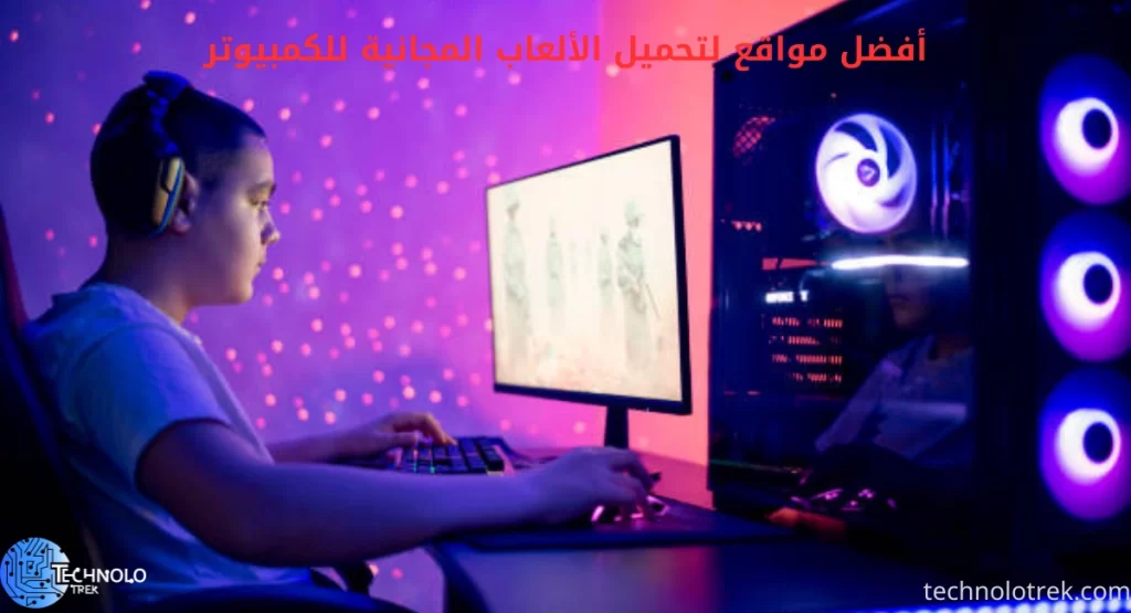 أفضل مواقع لتحميل الألعاب المجانية للكمبيوتر