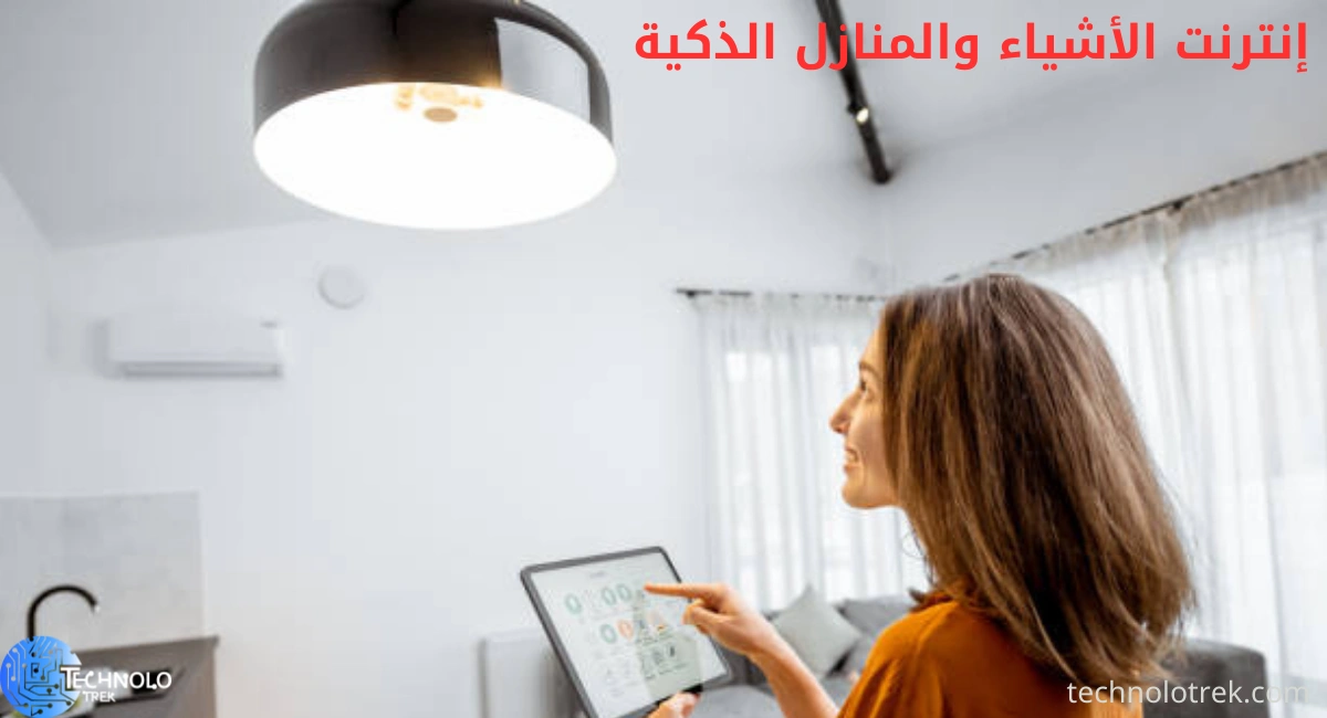 إنترنت الأشياء في المنازل الذكية