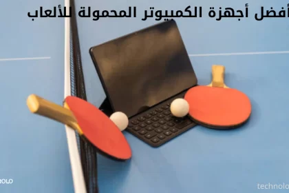 أفضل أجهزة الكمبيوتر المحمولة للألعاب