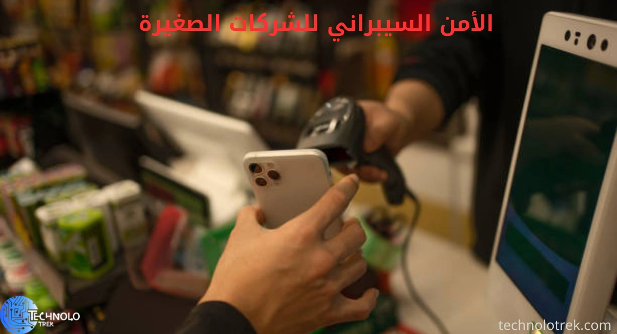 الأمن السيبراني للشركات الصغيرة: دليلك لحماية بياناتك بأقل تكلفة الأمن السيبراني للشركات الصغيرة