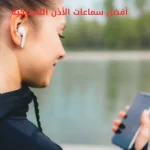 أفضل سماعات الأذن اللاسلكية