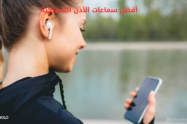 أفضل سماعات الأذن اللاسلكية