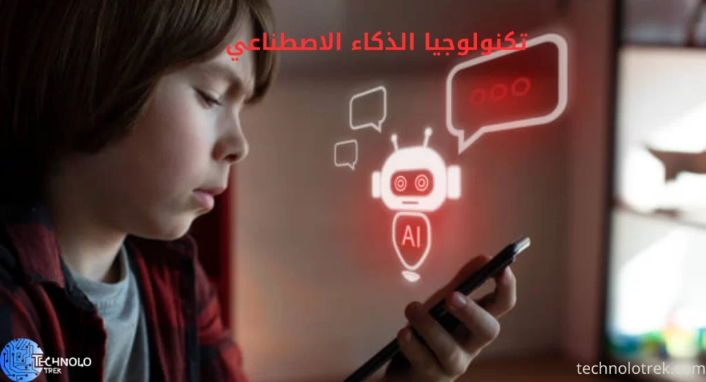 تكنولوجيا الذكاء الاصطناعي تكنولوجيا الذكاء الاصطناعي