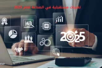 تقنيات مستقبلية في الصناعة لعام 2025