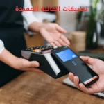 أفضل تطبيقات المالية المفيدة