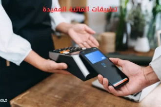 أفضل تطبيقات المالية المفيدة