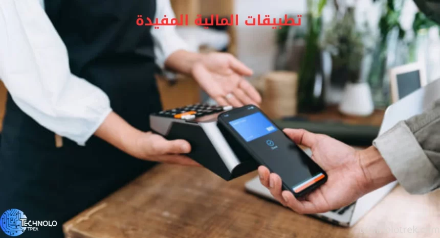 أفضل تطبيقات المالية المفيدة