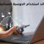 فوائد استخدام الحوسبة السحابية