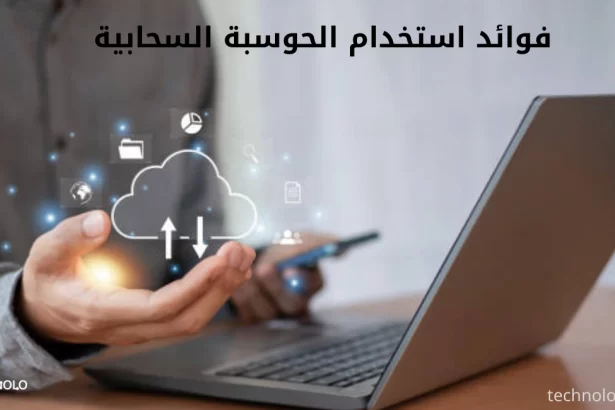 فوائد استخدام الحوسبة السحابية