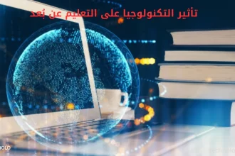 تأثير التكنولوجيا على التعليم عن بُعد