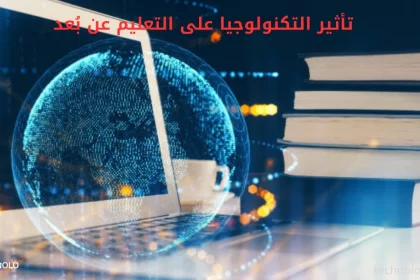 تأثير التكنولوجيا على التعليم عن بُعد