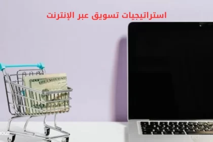 استراتيجيات تسويق عبر الإنترنت