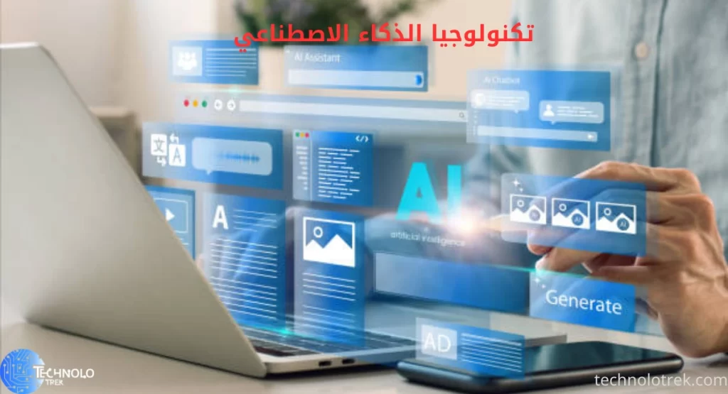 تكنولوجيا الذكاء الاصطناعي تكنولوجيا الذكاء الاصطناعي