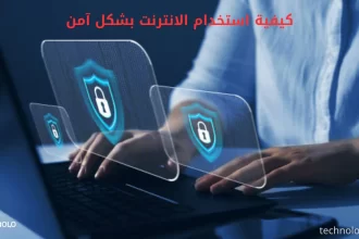 استخدام الإنترنت بشكل آمن