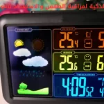 أفضل الأجهزة الذكية لمراقبة الطقس والاستعداد للعواصف الشتوية