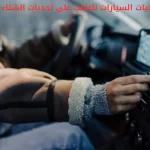 أحدث تقنيات السيارات للتغلب على تحديات الشتاء