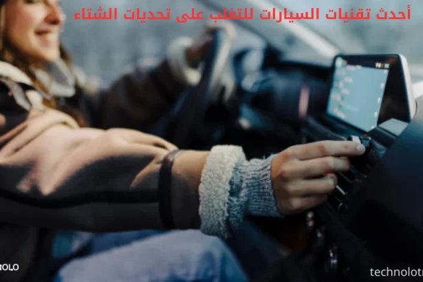 أحدث تقنيات السيارات للتغلب على تحديات الشتاء