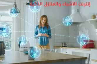 إنترنت الأشياء والمنازل الذكية