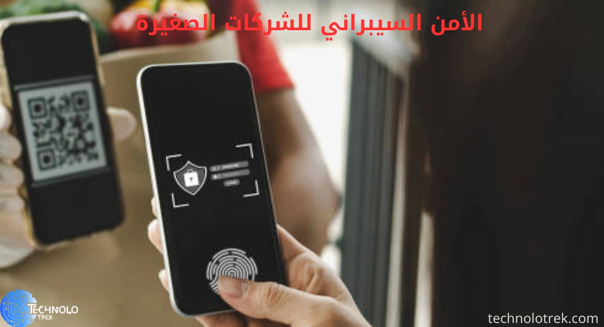 الأمن السيبراني للشركات الصغيرة: دليلك لحماية بياناتك بأقل تكلفة الأمن السيبراني للشركات الصغيرة