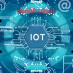 أحدث اتجاهات الإنترنت الأشياء (IOT)