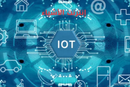 أحدث اتجاهات الإنترنت الأشياء (IOT)