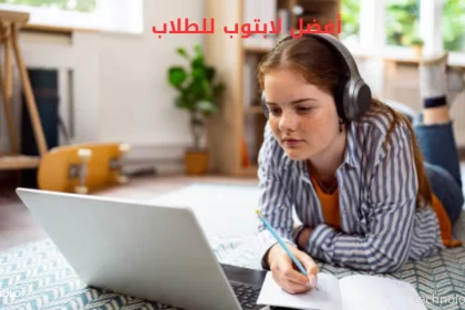 أفضل لابتوب للطلاب