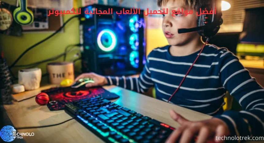 أفضل مواقع لتحميل الألعاب المجانية للكمبيوتر