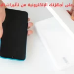حماية أجهزتك الإلكترونية من تأثيرات البرد
