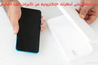 حماية أجهزتك الإلكترونية من تأثيرات البرد