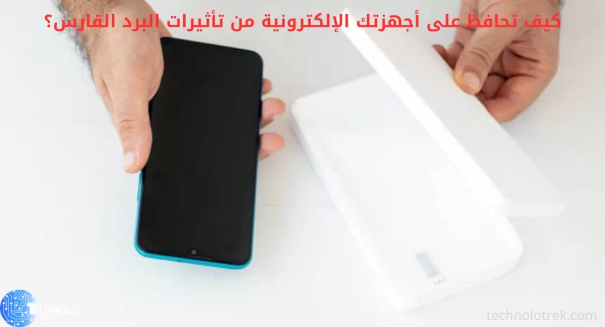 حماية أجهزتك الإلكترونية من تأثيرات البرد